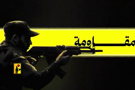 فاصل لولا المقاومة