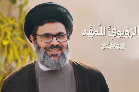الشهيد الهاشمي _ الرؤيوي الممهد
